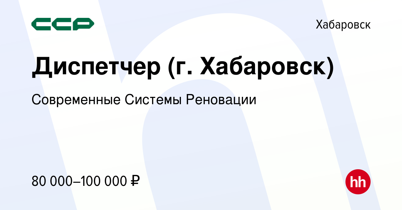 Вакансия Диспетчер (г. Хабаровск) в Хабаровске, работа в компании  Современные Системы Реновации (вакансия в архиве c 24 апреля 2024)