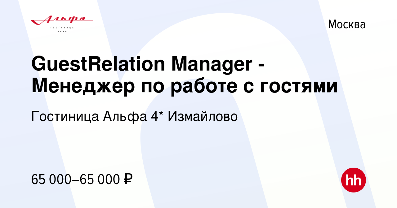 Вакансия GuestRelation Manager - Менеджер по работе с гостями в Москве,  работа в компании Гостиница Альфа 4* Измайлово (вакансия в архиве c 17 мая  2024)