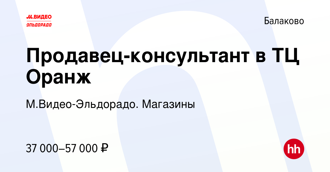 Вакансия Продавец-консультант в ТЦ Оранж в Балаково, работа в компании  М.Видео-Эльдорадо. Магазины