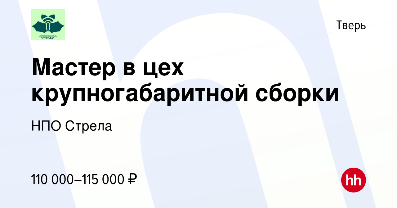 Вакансия Мастер в цех крупногабаритной сборки в Твери, работа в компании НПО  Стрела