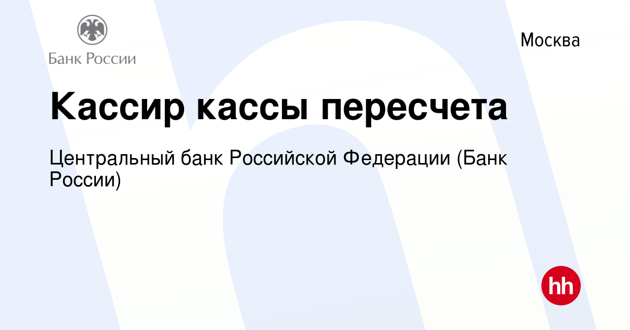 Вакансия Кассир кассы пересчета в Москве, работа в компании Центральный банк  Российской Федерации (вакансия в архиве c 17 мая 2024)