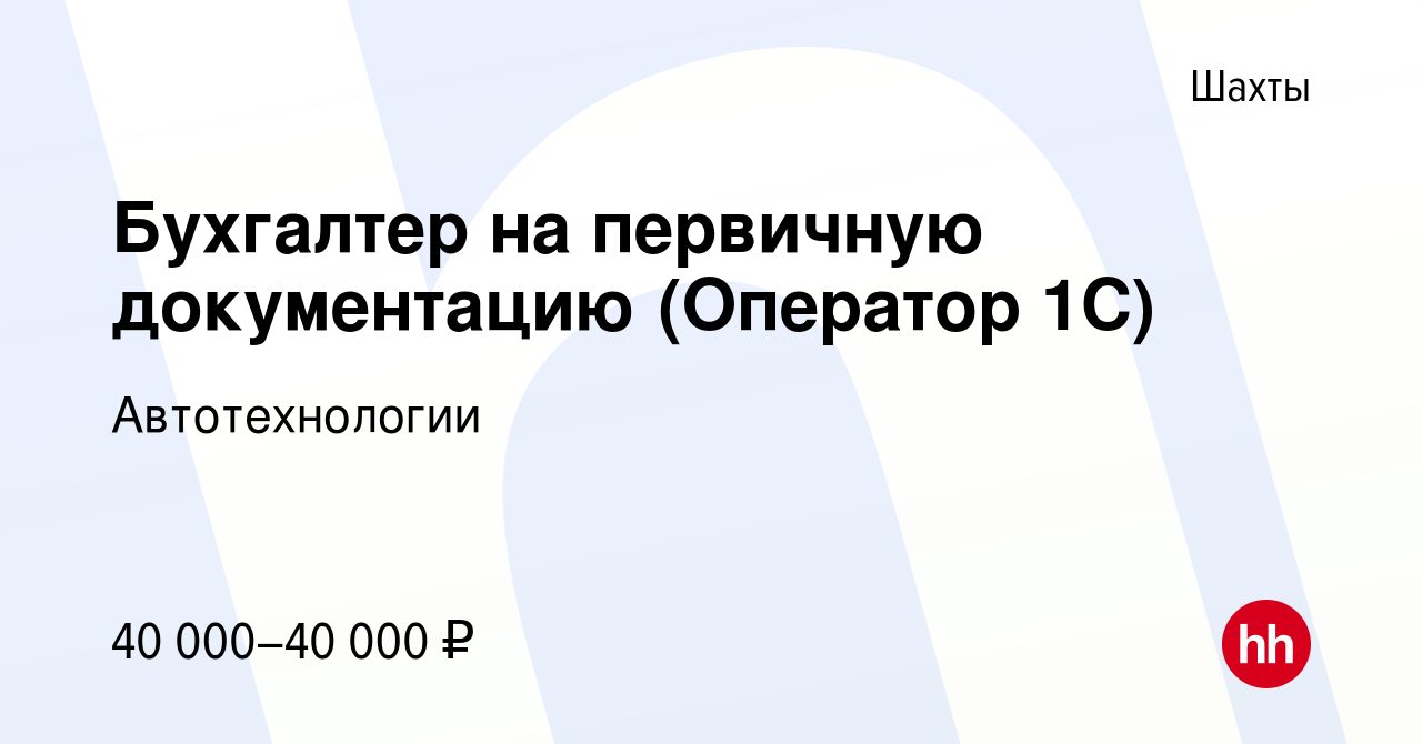 Вакансия Бухгалтер на первичную документацию (Оператор 1С) в Шахтах, работа  в компании Автотехнологии (вакансия в архиве c 27 апреля 2024)