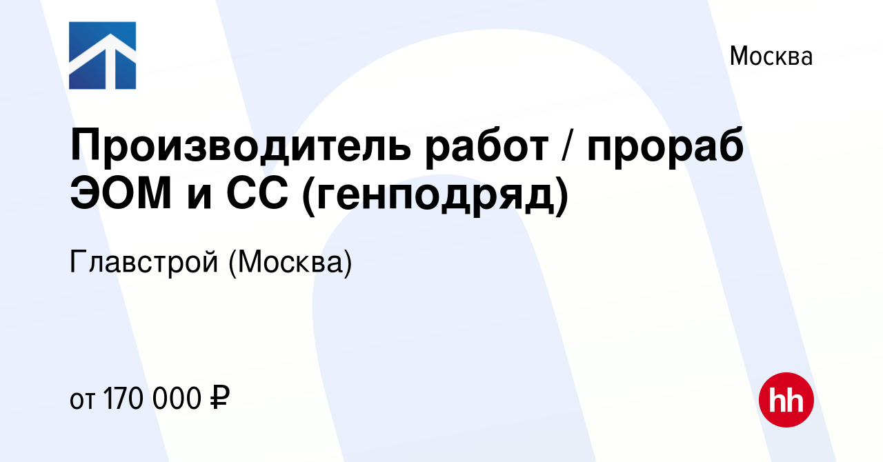 Вакансия Производитель работ / прораб ЭОМ и СС (слаботочных систем) в  Москве, работа в компании Главстрой (Москва)