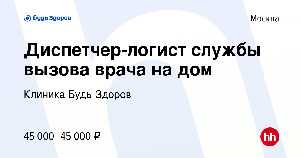 Вакансия Диспетчер-логист службы вызова врача на дом в Москве, работа в  компании Клиника Будь Здоров (вакансия в архиве c 27 мая 2024)