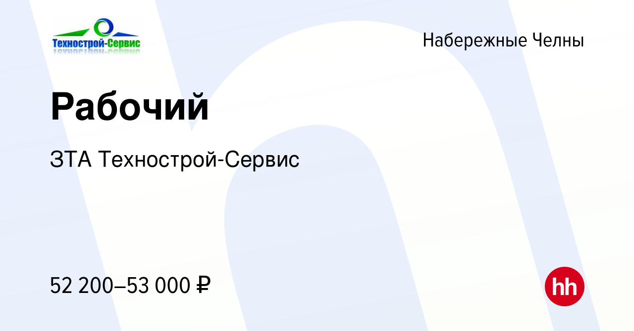 Вакансия Рабочий в Набережных Челнах, работа в компании ЗТА  Технострой-Сервис