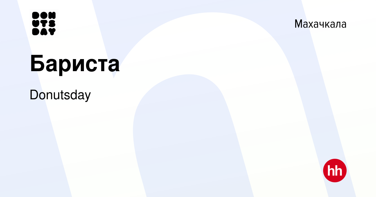 Вакансия Бариста в Махачкале, работа в компании Donutsday (вакансия в  архиве c 17 мая 2024)