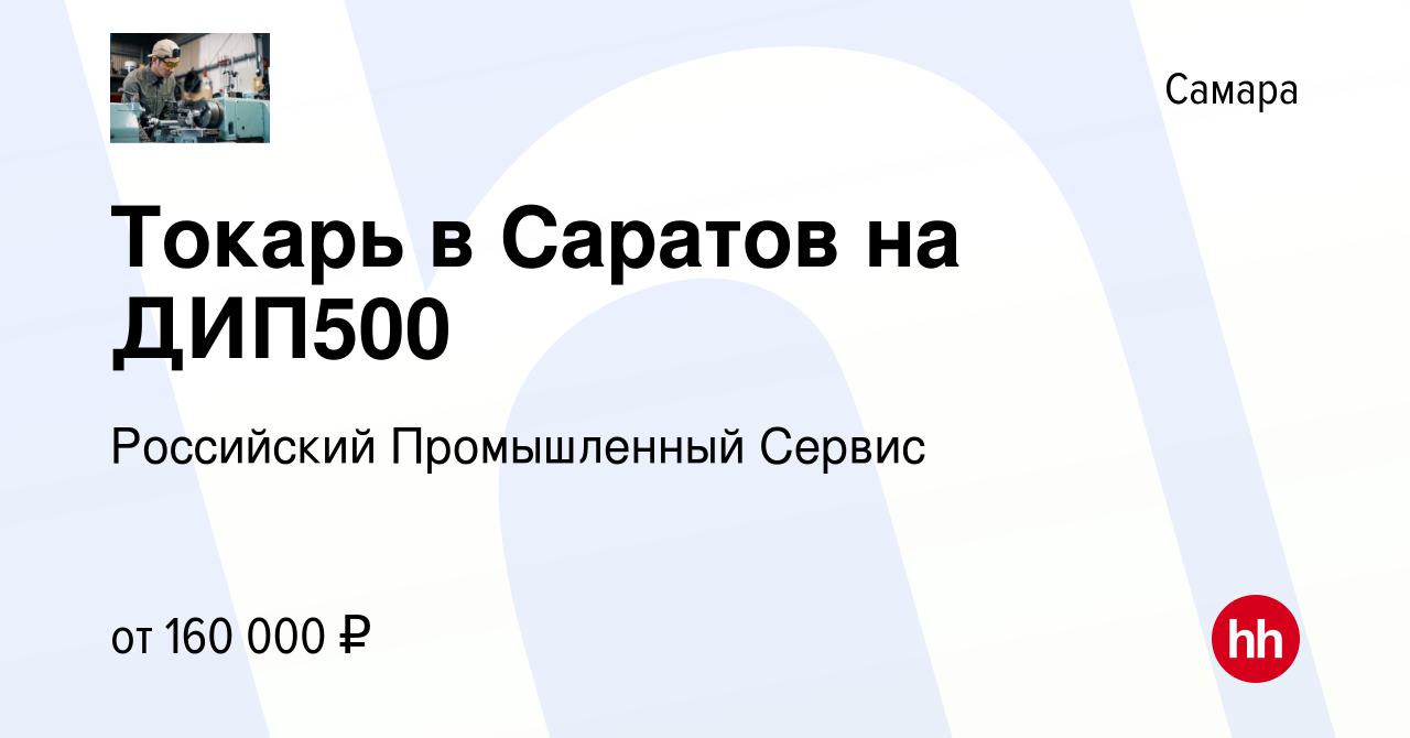 Вакансия Токарь в Саратов на ДИП500 в Самаре, работа в компании Российский  Промышленный Сервис