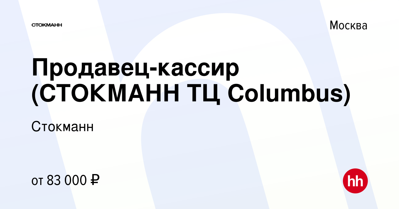 Вакансия Продавец-кассир (СТОКМАНН ТЦ Columbus) в Москве, работа в компании  Стокманн