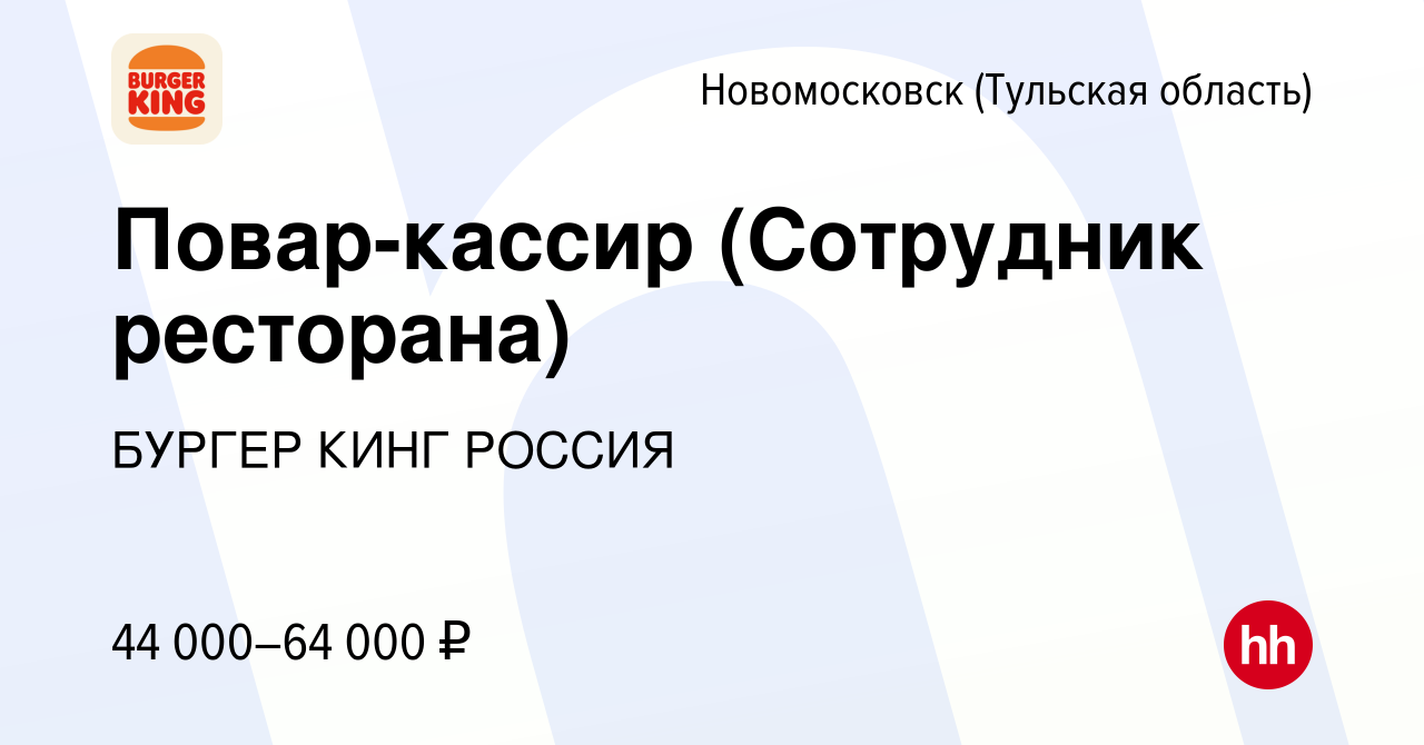 Вакансия Повар-кассир (Сотрудник ресторана) в Новомосковске, работа в  компании БУРГЕР КИНГ РОССИЯ (вакансия в архиве c 17 мая 2024)