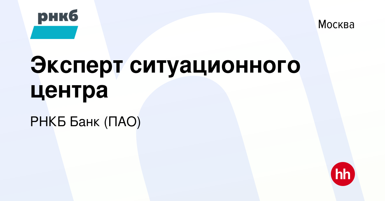 Вакансия Эксперт в Москве, работа в компании РНКБ Банк (ПАО)