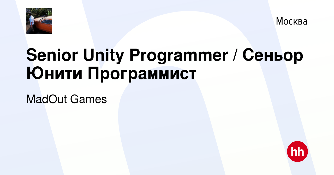 Вакансия Senior Unity Programmer / Сеньор Юнити Программист в Москве,  работа в компании MadOut Games