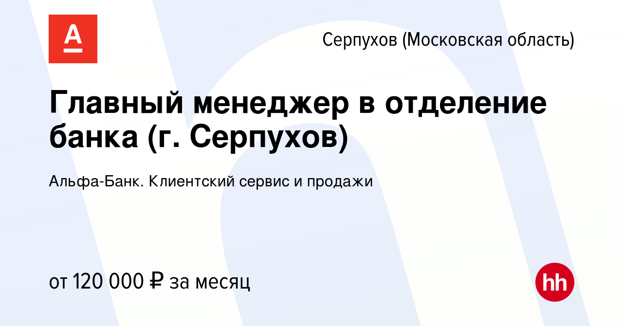 Вакансия Главный менеджер в отделение банка (г. Серпухов) в Серпухове,  работа в компании Альфа-Банк. Клиентский сервис и продажи (вакансия в  архиве c 8 мая 2024)