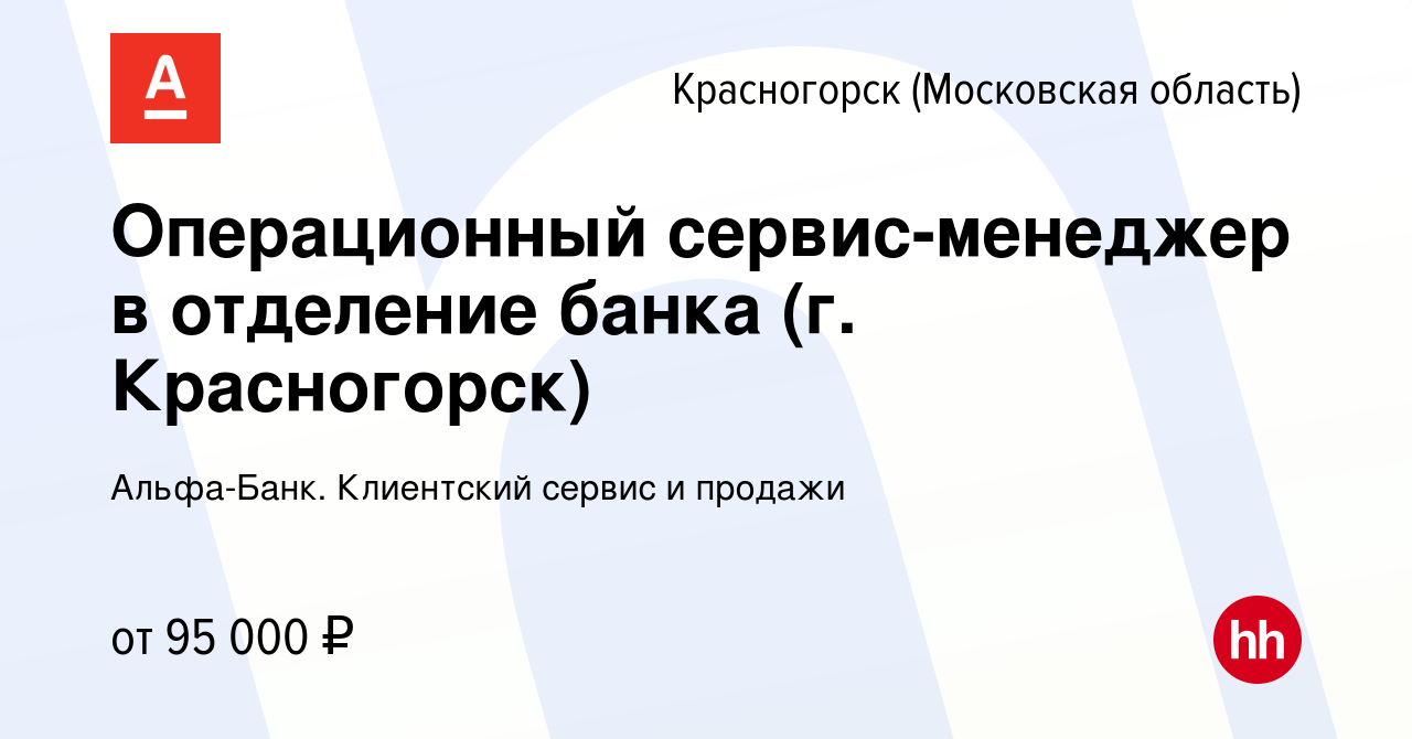 Вакансия Операционный сервис-менеджер в отделение банка (г. Красногорск) в  Красногорске, работа в компании Альфа-Банк. Клиентский сервис и продажи  (вакансия в архиве c 17 мая 2024)