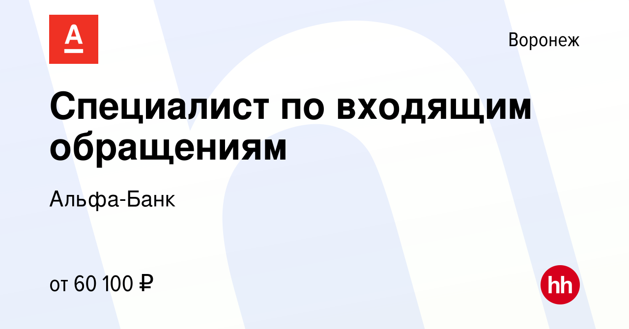 Вакансия Специалист по входящим обращениям в Воронеже, работа в компании  Альфа-Банк