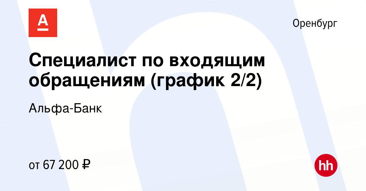 Вакансия Специалист по входящим обращениям (график 2/2) в Оренбурге, работа  в компании Альфа-Банк