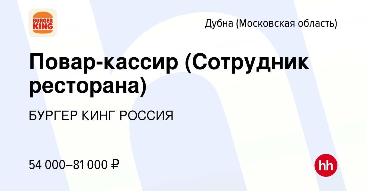 Вакансия Повар-кассир (Сотрудник ресторана) в Дубне, работа в компании  БУРГЕР КИНГ РОССИЯ (вакансия в архиве c 7 июля 2024)