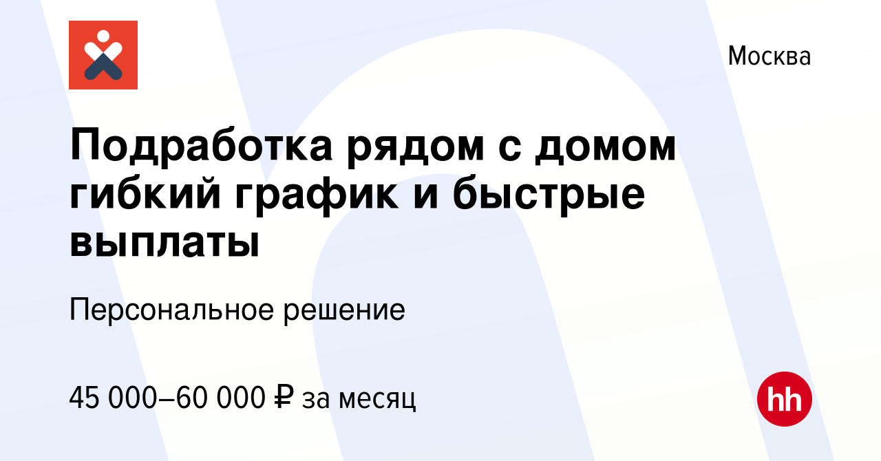 Вакансия Подработка рядом с домом гибкий график и быстрые выплаты в Москве,  работа в компании Персональное решение (вакансия в архиве c 28 мая 2024)