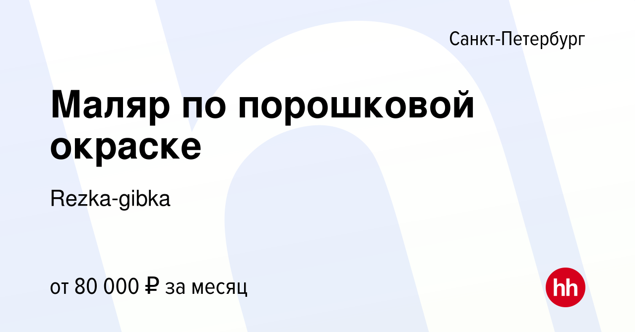 Вакансия Маляр по порошковой окраске в Санкт-Петербурге, работа в компании  Rezka-gibka