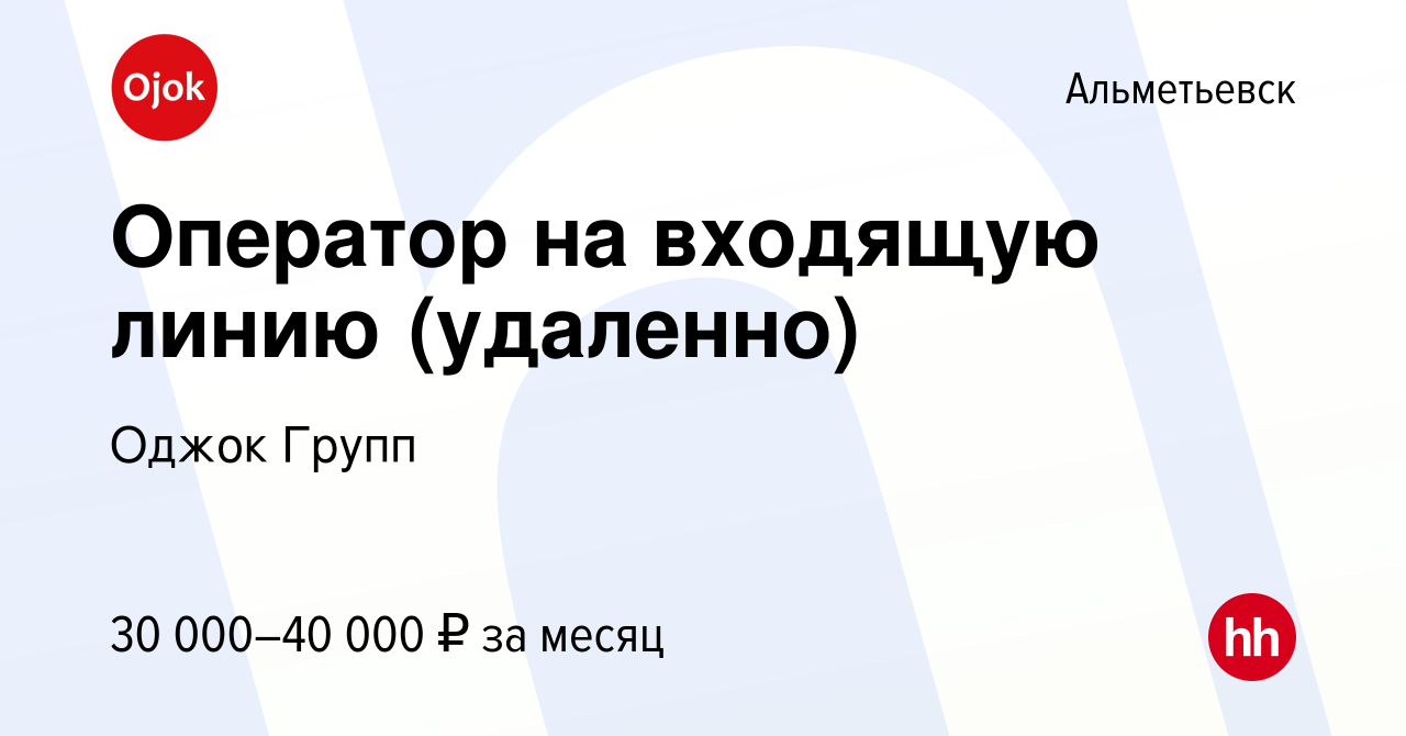 Вакансия Оператор на входящую линию (удаленно) в Альметьевске, работа в  компании Оджок Групп (вакансия в архиве c 17 мая 2024)