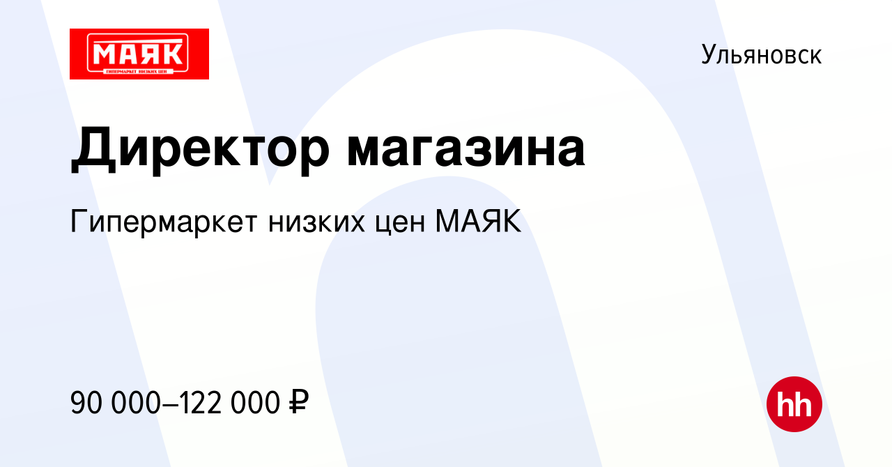 Вакансия Директор магазина в Ульяновске, работа в компании Гипермаркет  низких цен МАЯК