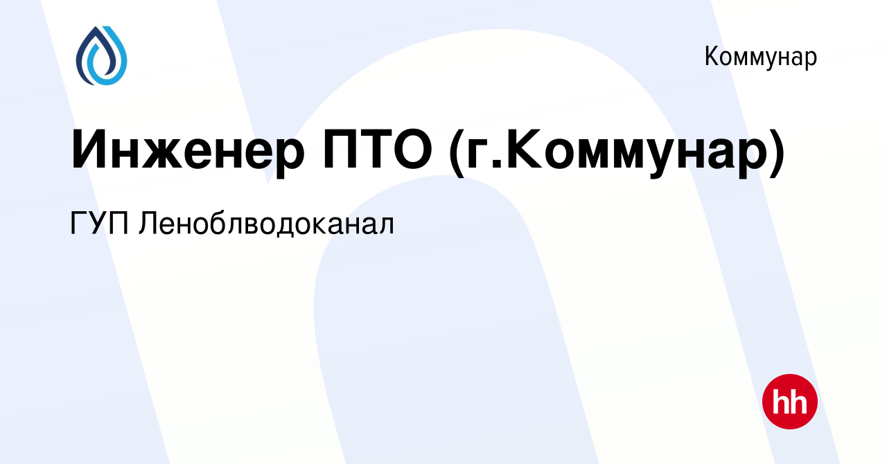 Вакансия Инженер ПТО (г.Коммунар) в Коммунаре, работа в компании ГУП  Леноблводоканал