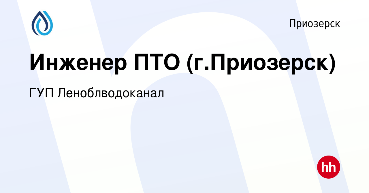 Вакансия Инженер ПТО (г.Приозерск) в Приозерске, работа в компании ГУП  Леноблводоканал