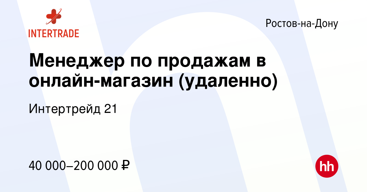 Вакансия Менеджер по продажам в онлайн-магазин (удаленно) в  Ростове-на-Дону, работа в компании Интертрейд 21 (вакансия в архиве c 15  июня 2024)