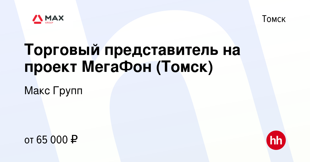 Вакансия Торговый представитель на проект МегаФон (Томск) в Томске, работа  в компании Макс Групп