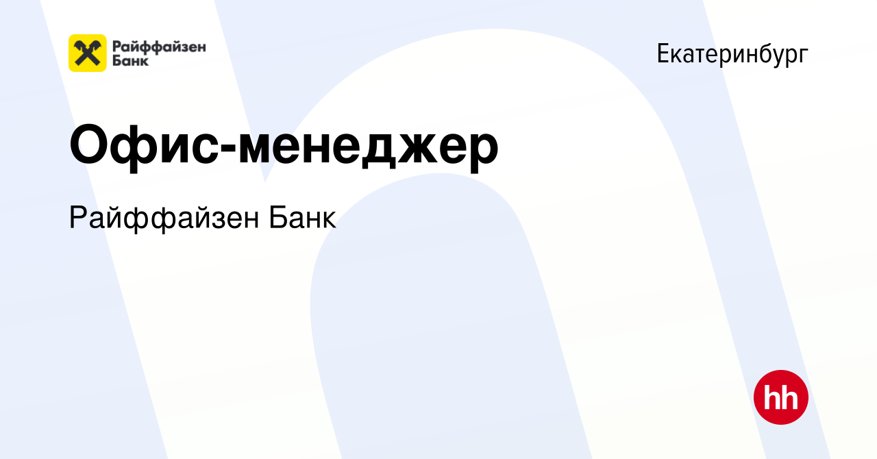 Вакансия Офис-менеджер в Екатеринбурге, работа в компании Райффайзен Банк  (вакансия в архиве c 10 июня 2024)