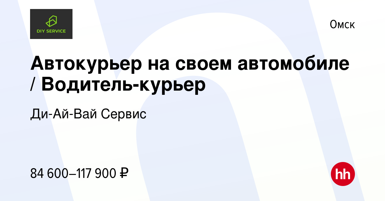 Вакансия Автокурьер на своем автомобиле / Водитель-курьер в Омске, работа в  компании Ди-Ай-Вай Сервис (вакансия в архиве c 17 мая 2024)