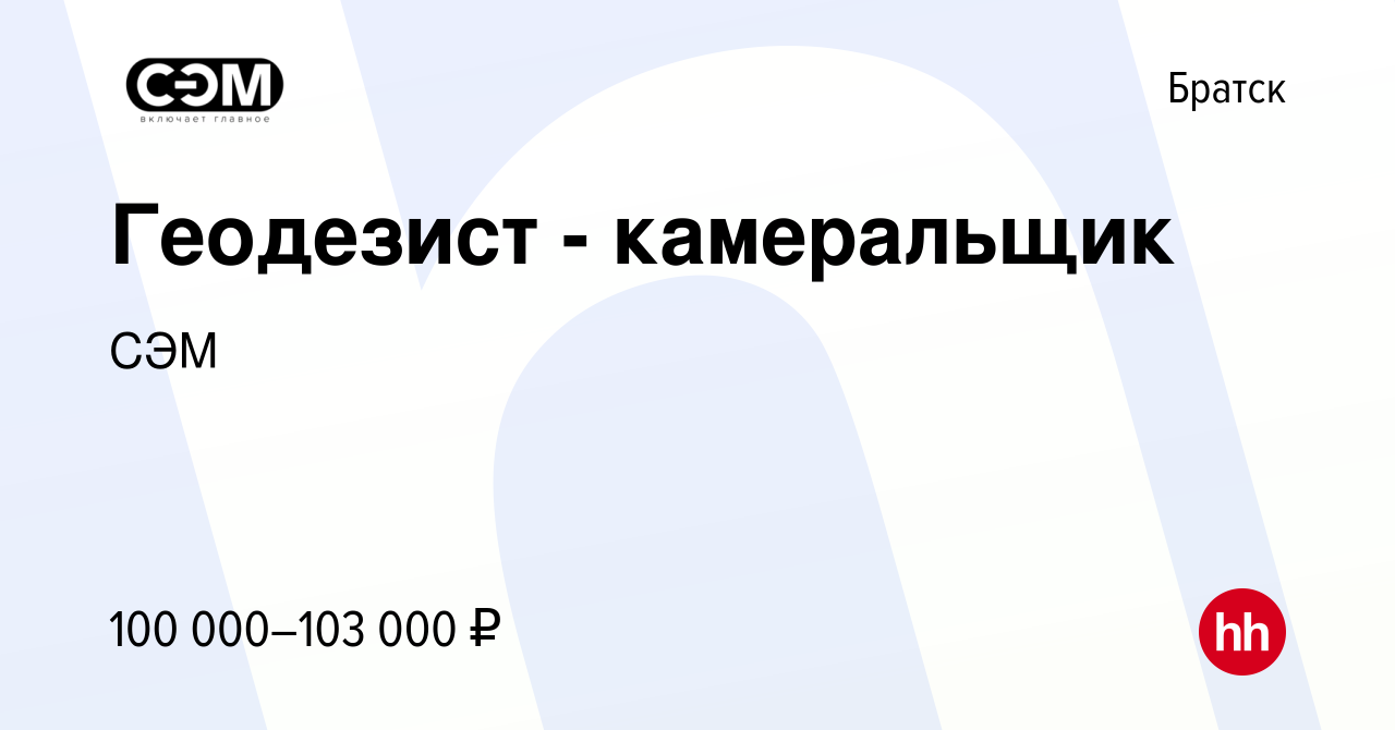 Вакансия Геодезист - камеральщик в Братске, работа в компании СЭМ (вакансия  в архиве c 27 апреля 2024)