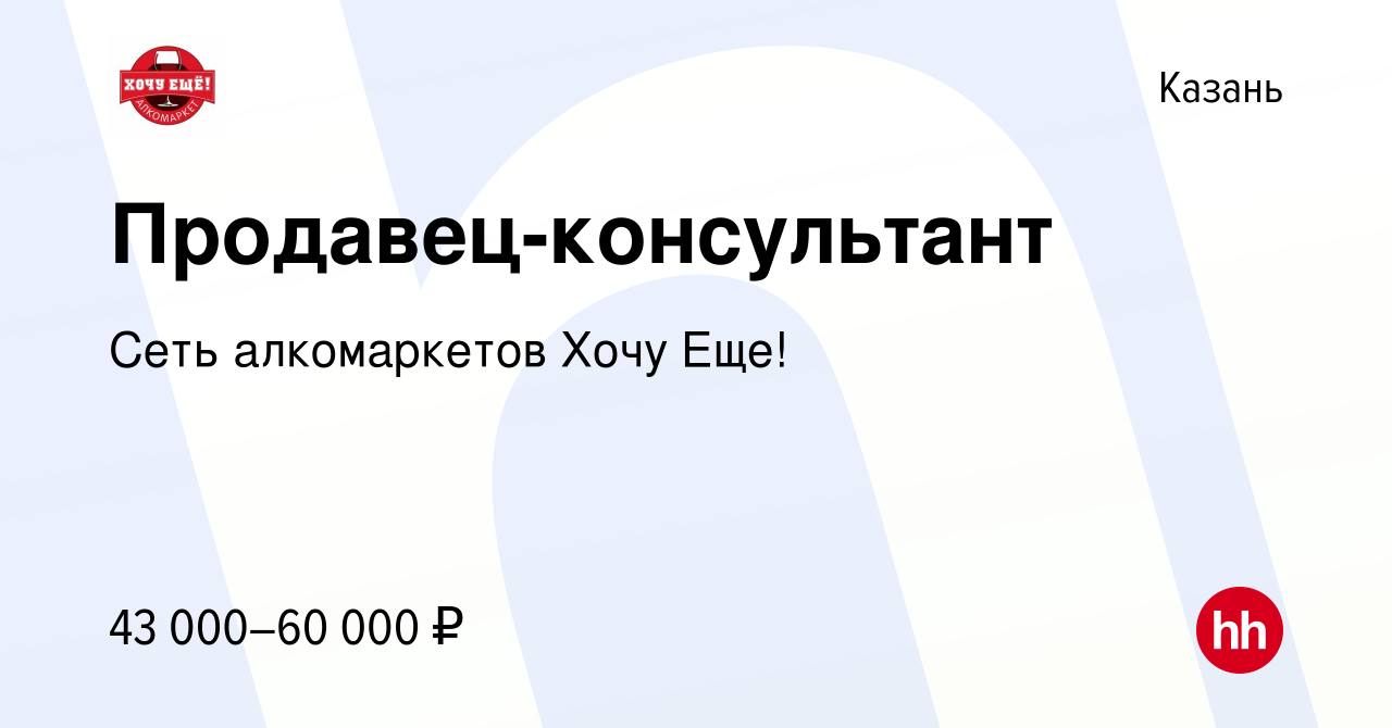 Вакансия Продавец-консультант в Казани, работа в компании Сеть алкомаркетов  Хочу Еще! (вакансия в архиве c 17 мая 2024)