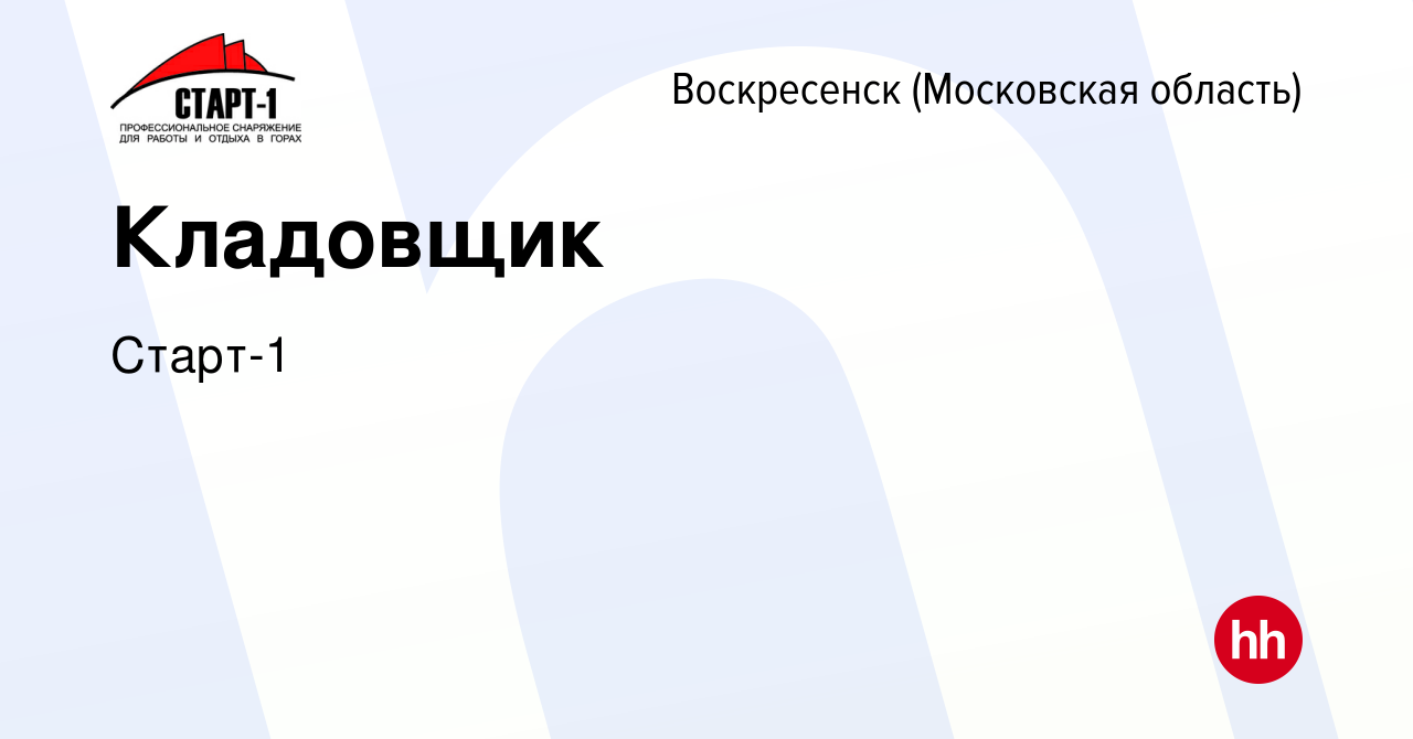 Вакансия Кладовщик в Воскресенске, работа в компании Старт-1 (вакансия в  архиве c 17 мая 2024)