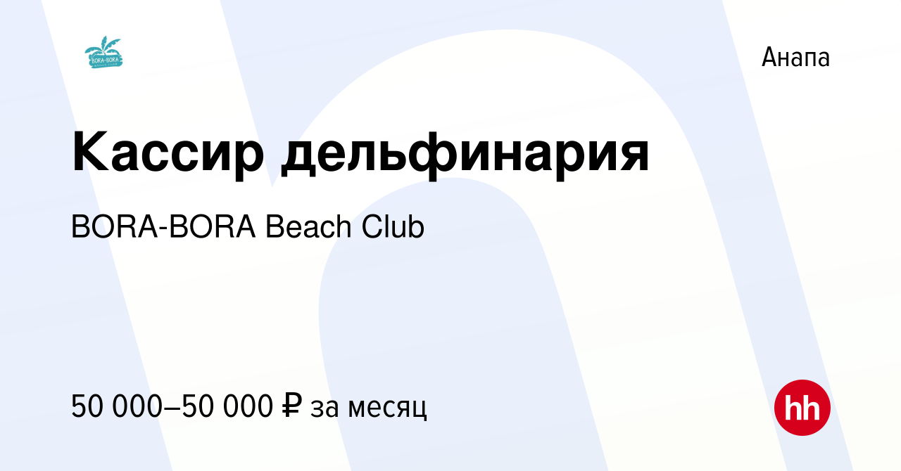 Вакансия Кассир дельфинария в Анапе, работа в компании BORA-BORA Beach Club  (вакансия в архиве c 2 июля 2024)