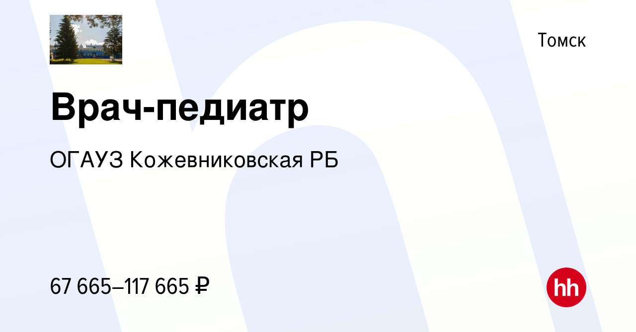 Вакансия Врач-педиатр в Томске, работа в компании ОГАУЗ Кожевниковская РБ