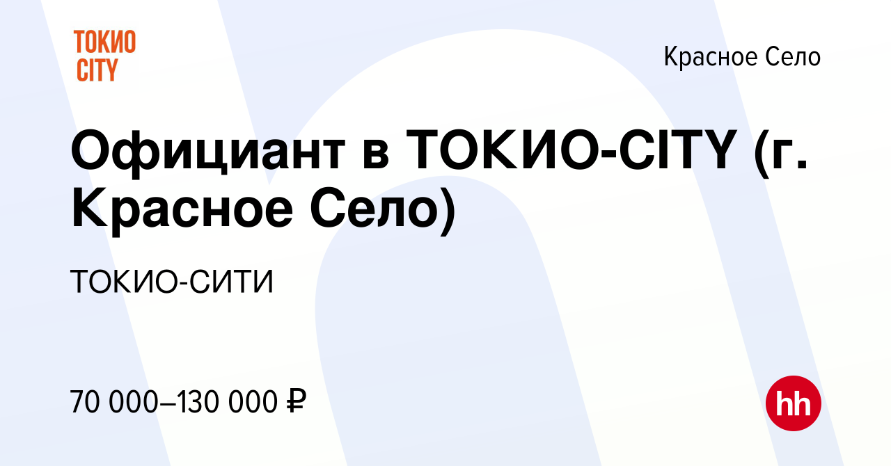 Вакансия Официант в ТОКИО-CITY (г. Красное Село) в Красном Селе, работа в  компании ТОКИО-СИТИ