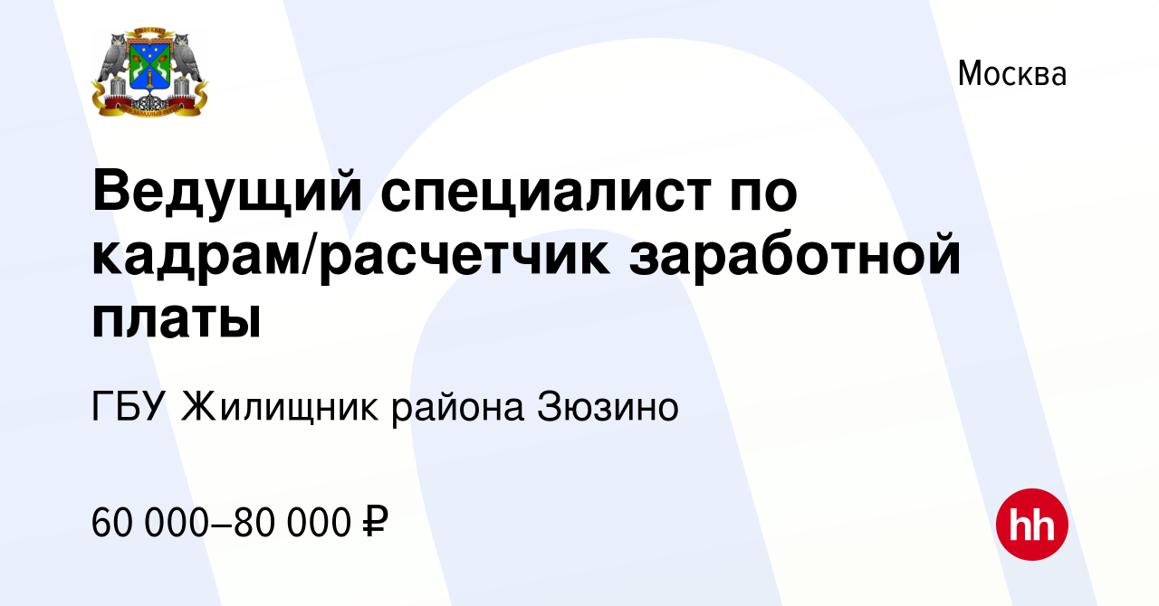 Вакансия Ведущий специалист по кадрам/расчетчик заработной платы в Москве,  работа в компании ГБУ Жилищник района Зюзино (вакансия в архиве c 23 мая  2024)