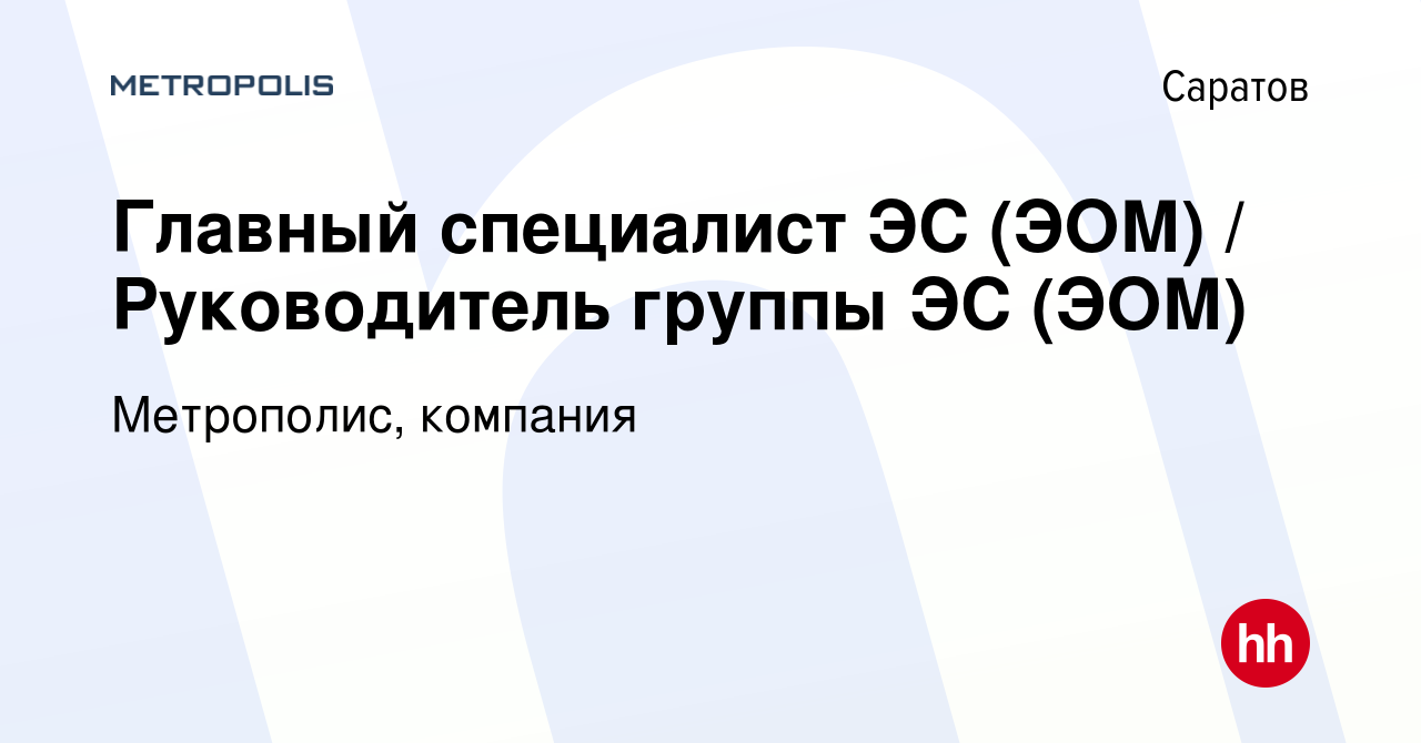 Вакансия Главный специалист ЭС (ЭОМ) / Руководитель группы ЭС (ЭОМ) в  Саратове, работа в компании Метрополис, компания