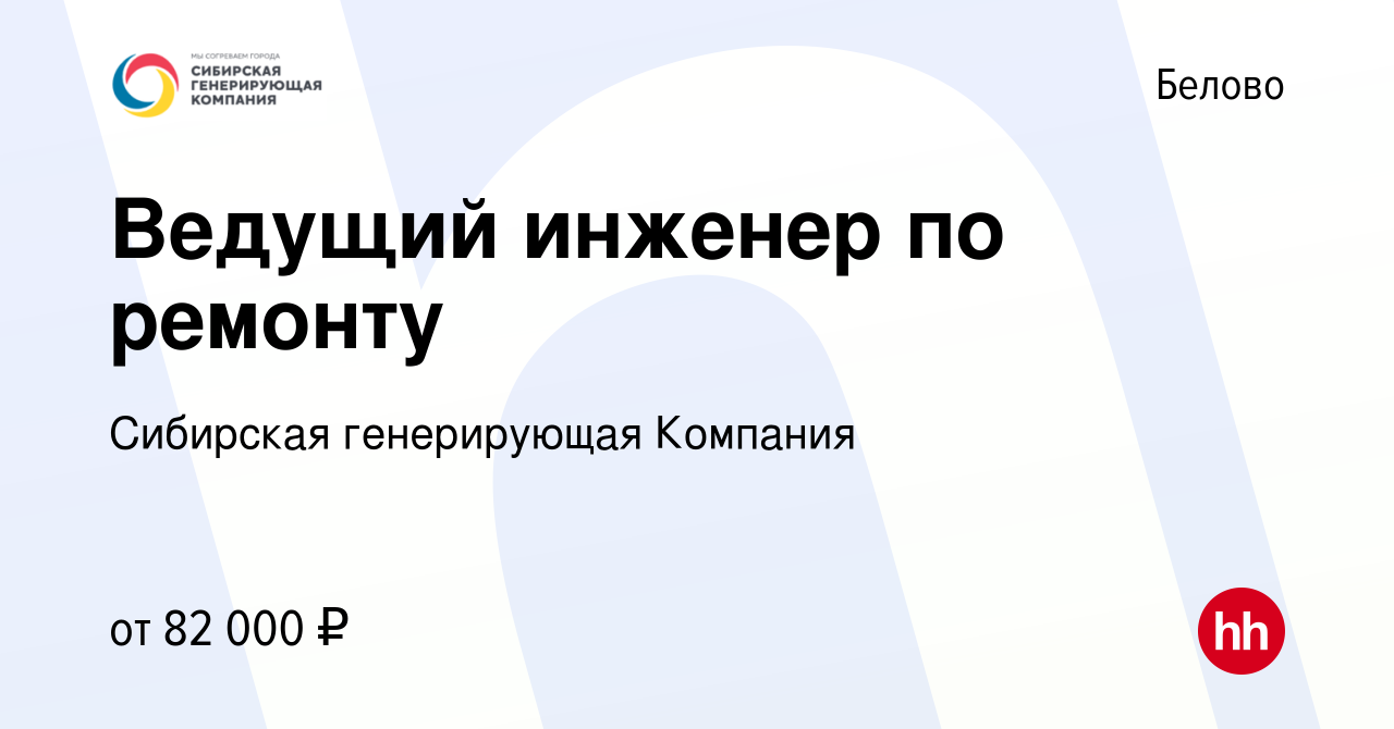 Вакансия Ведущий инженер по ремонту в Белово, работа в компании Сибирская  генерирующая Компания