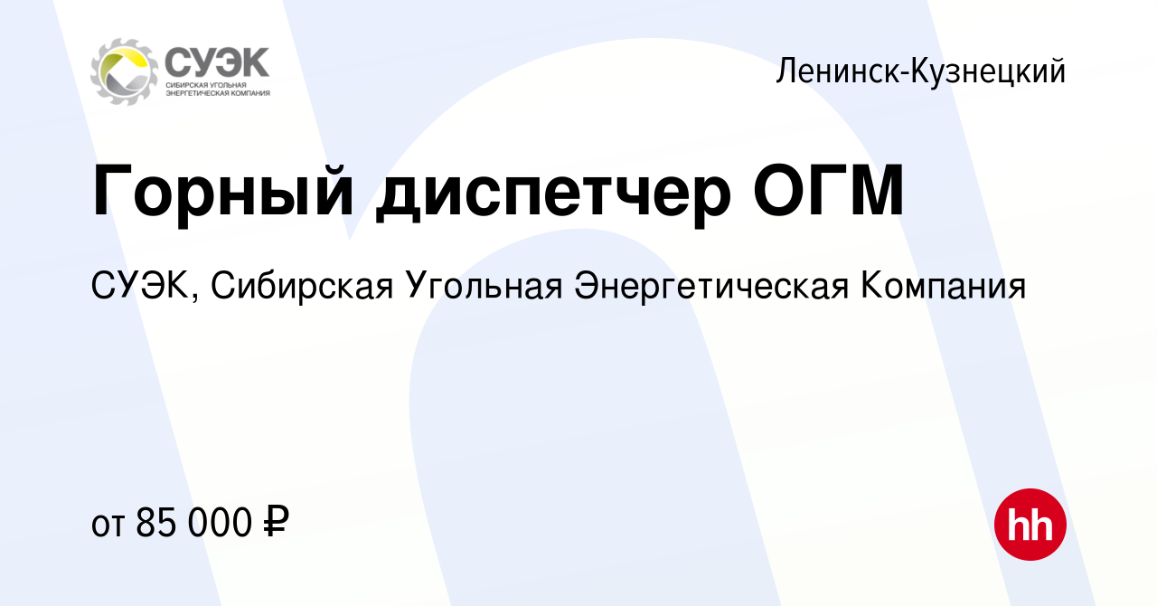 Вакансия Горный диспетчер ОГМ в Ленинск-Кузнецком, работа в компании СУЭК,  Сибирская Угольная Энергетическая Компания