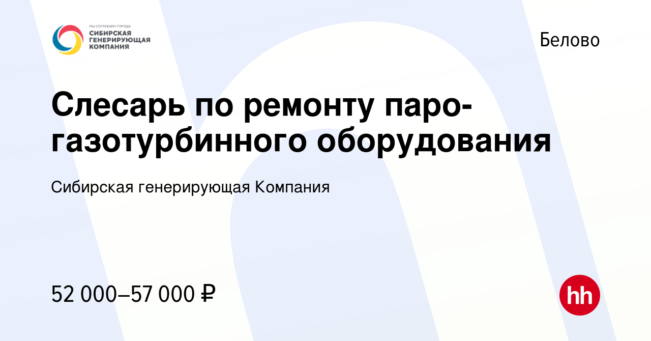 Вакансия Слесарь по ремонту паро-газотурбинного оборудования в Белово,  работа в компании Сибирская генерирующая Компания