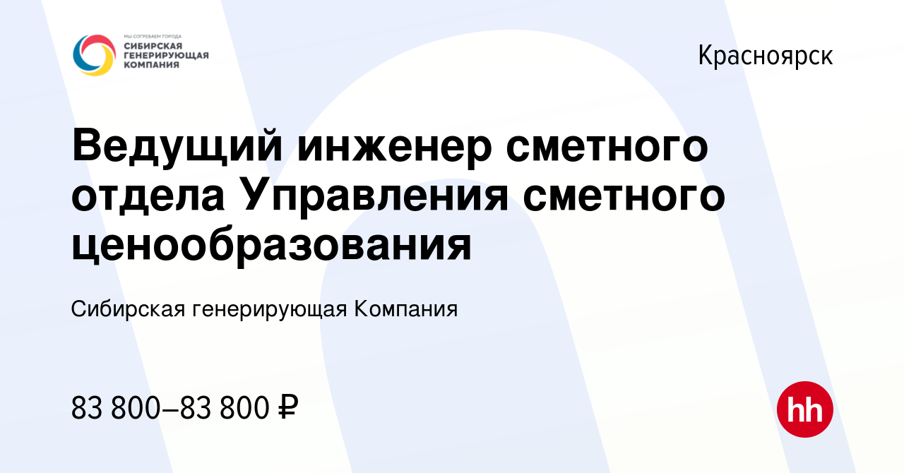 Вакансия Ведущий инженер сметного отдела Управления сметного  ценообразования в Красноярске, работа в компании Сибирская генерирующая  Компания