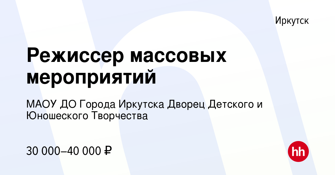 Вакансия Режиссер массовых мероприятий в Иркутске, работа в компании МАОУ  ДО Города Иркутска Дворец Детского и Юношеского Творчества