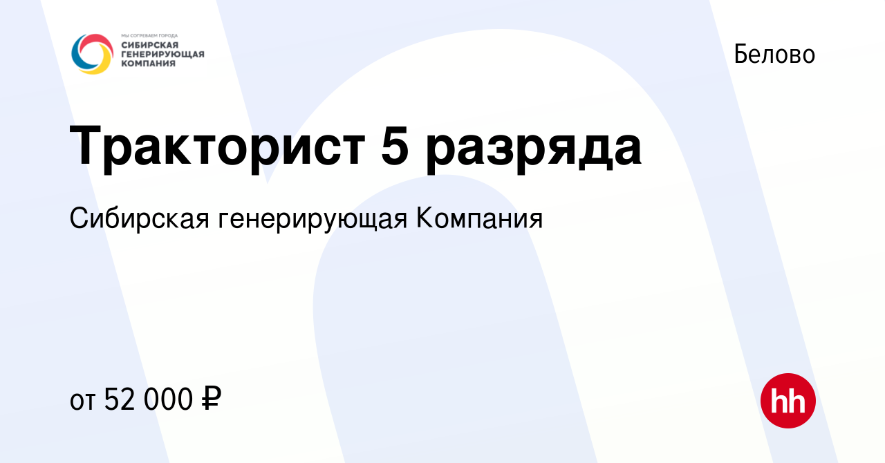 Вакансия Тракторист 5 разряда в Белово, работа в компании Сибирская  генерирующая Компания (вакансия в архиве c 17 июня 2024)