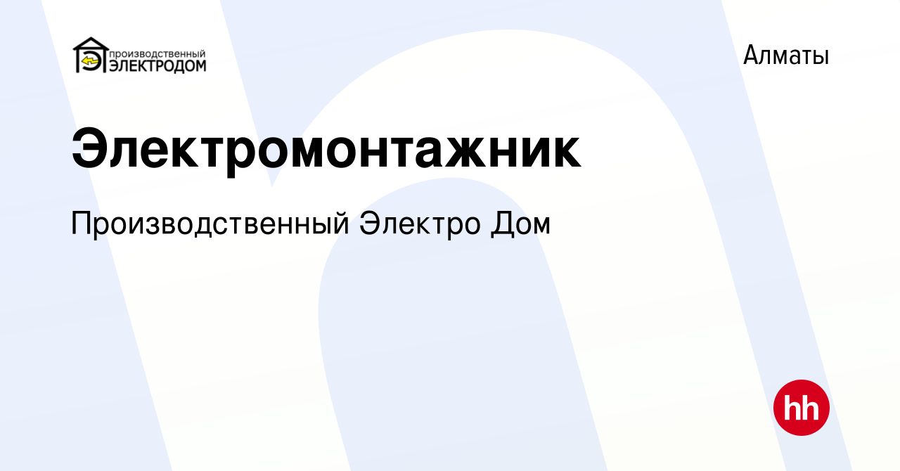 Вакансия Электромонтажник в Алматы, работа в компании Производственный  Электро Дом (вакансия в архиве c 30 мая 2024)