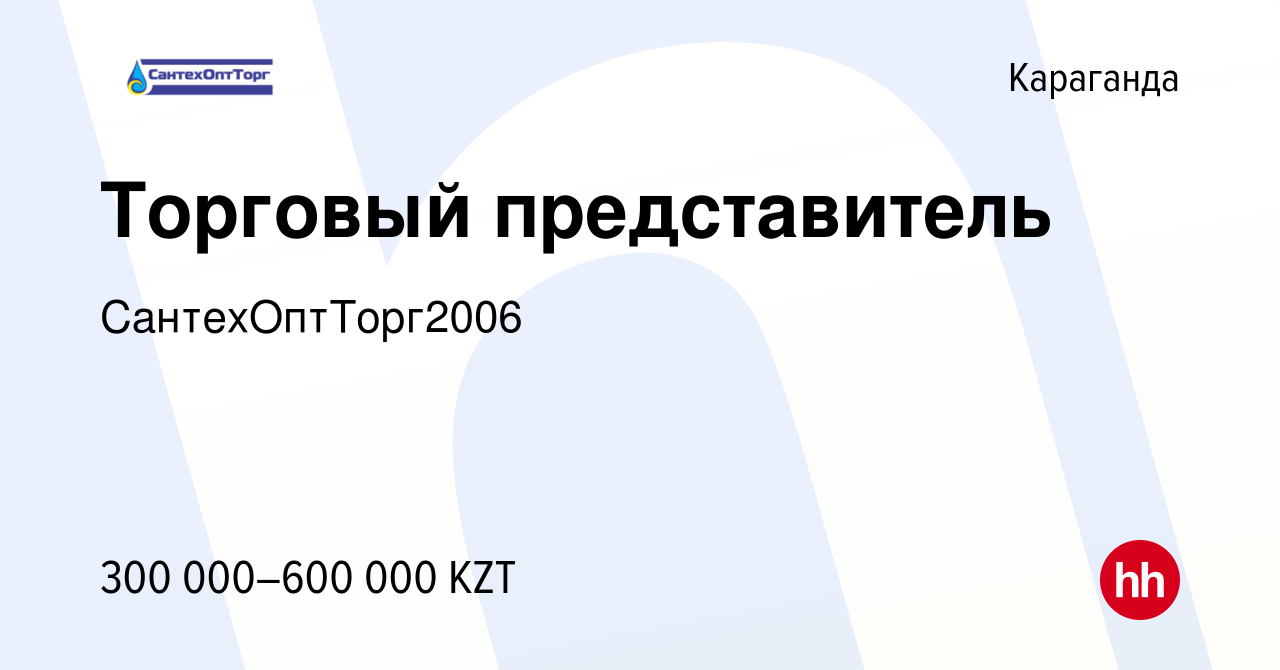 Вакансия Торговый представитель в Караганде, работа в компании  СантехОптТорг2006 (вакансия в архиве c 17 мая 2024)