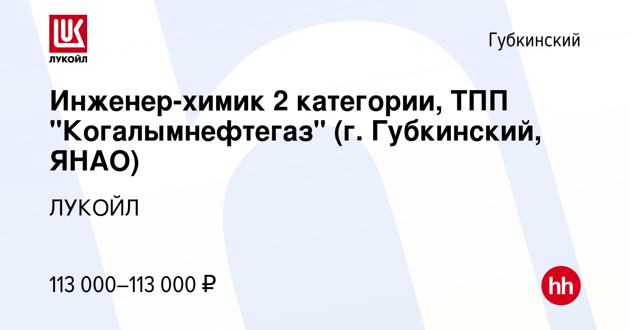 Вакансия Инженер-химик 2 категории, ТПП Когалымнефтегаз (г