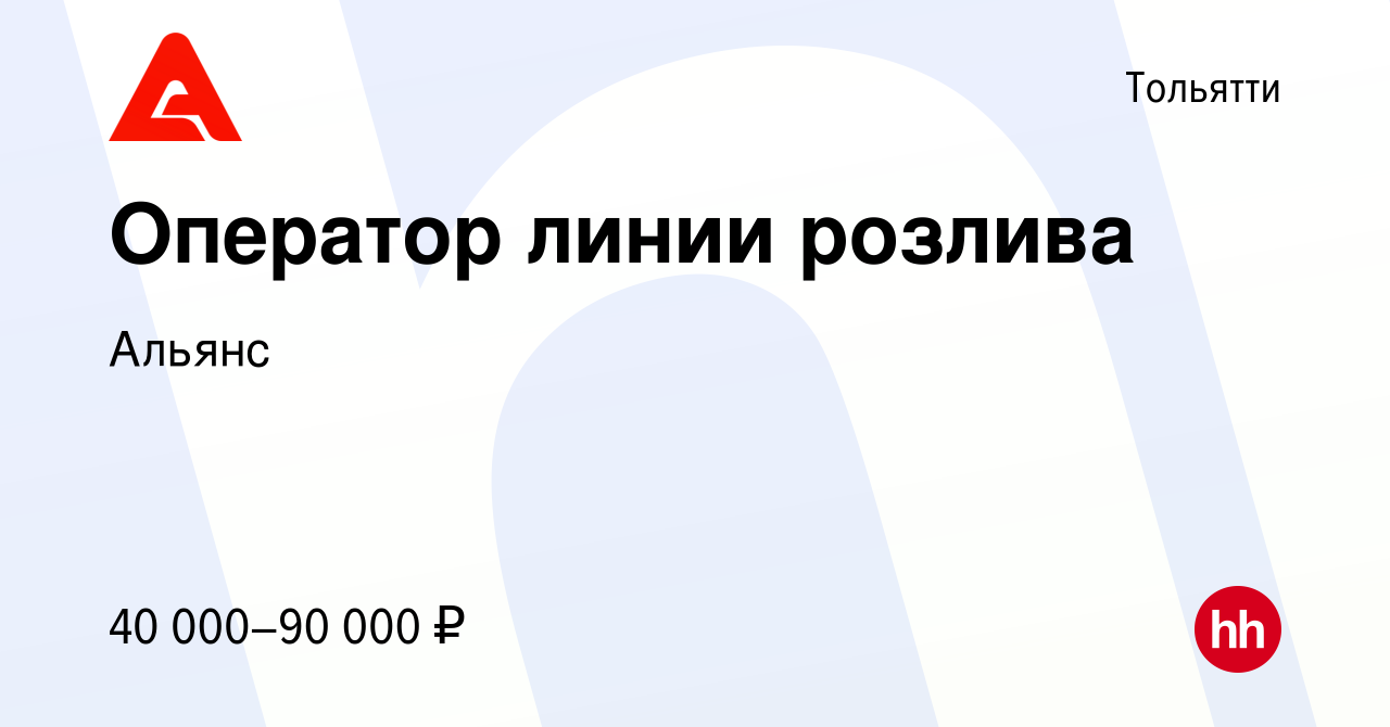 Вакансия Оператор линии розлива в Тольятти, работа в компании Альянс  (вакансия в архиве c 17 мая 2024)