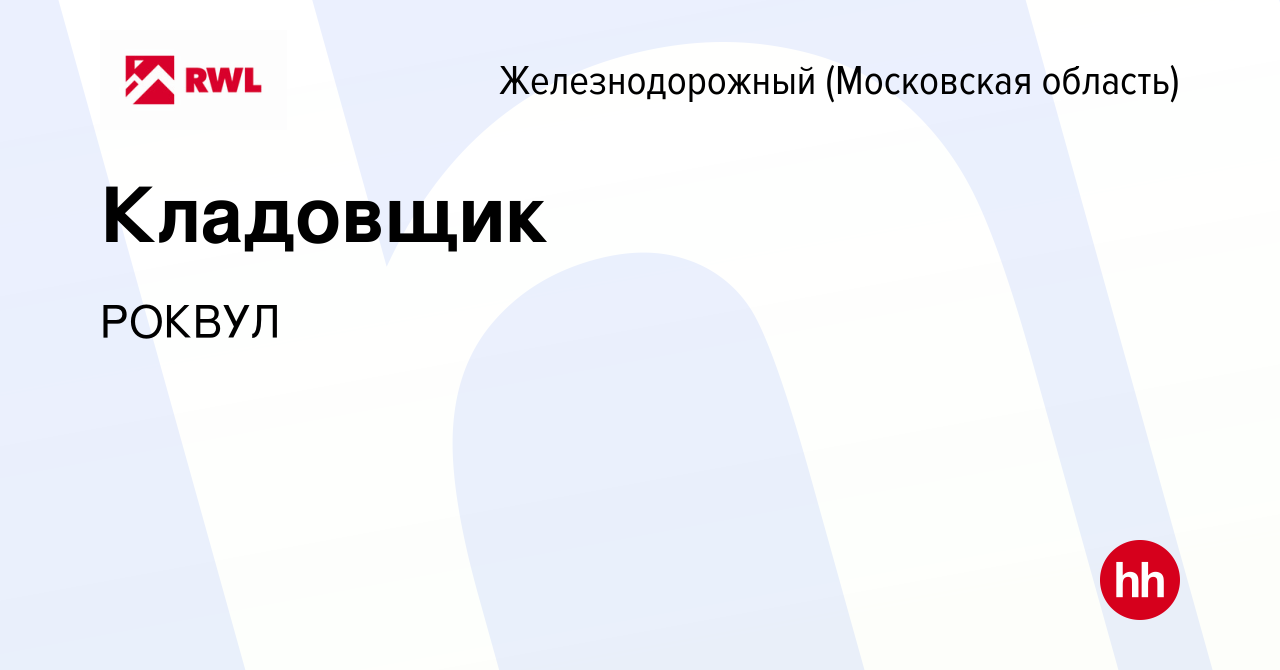 Вакансия Кладовщик в Железнодорожном, работа в компании РОКВУЛ