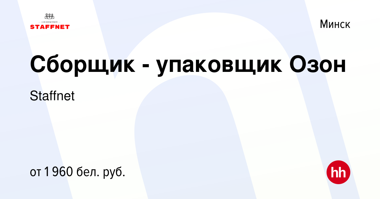 Вакансия Сборщик - упаковщик Озон в Минске, работа в компании Staffnet  (вакансия в архиве c 17 мая 2024)